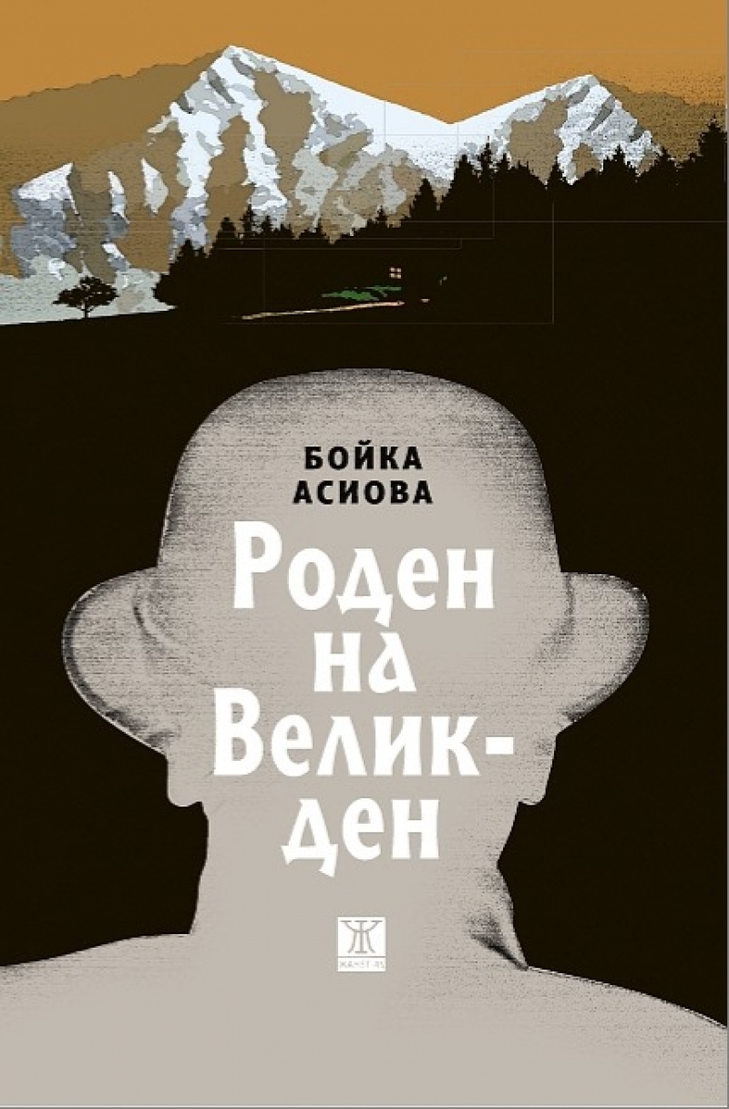 Бойка Асиова с награда "Христо Г. Данов" за "Роден на Великден"